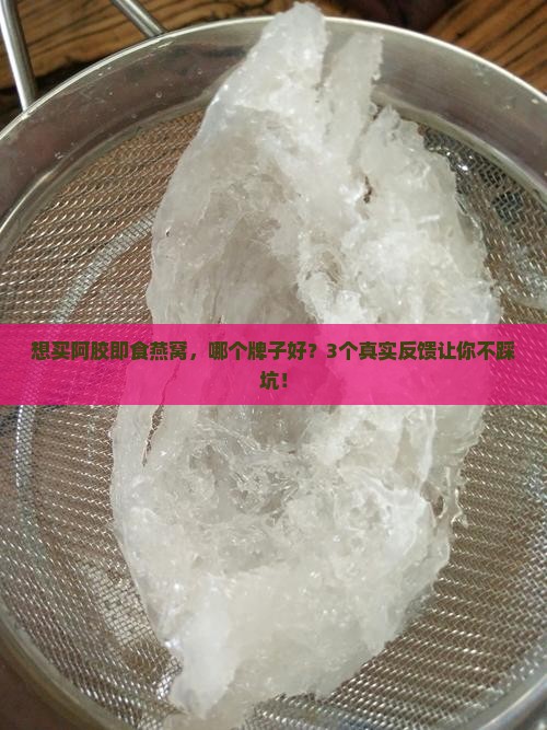阿胶即食燕窝牌子怎么样