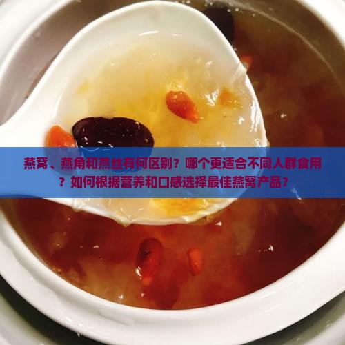 燕窝燕角和燕丝哪个好 燕窝燕角和燕丝哪个好