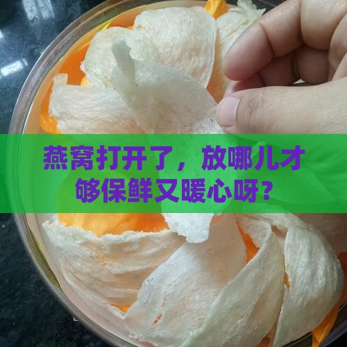 打开燕窝怎么存放好一点