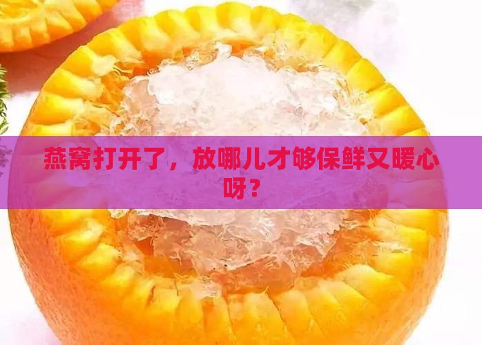 打开燕窝怎么存放好一点