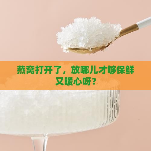 打开燕窝怎么存放好一点