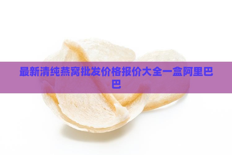 清纯燕窝多少钱一盒啊