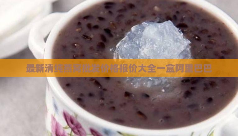 清纯燕窝多少钱一盒啊