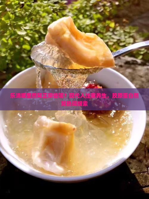 乐清哪里燕窝正宗些呢