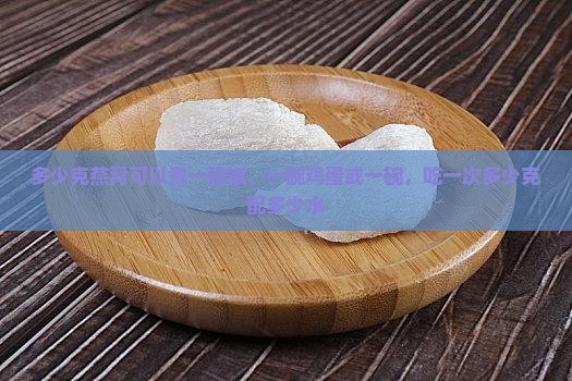 多少克燕窝可以煮一碗