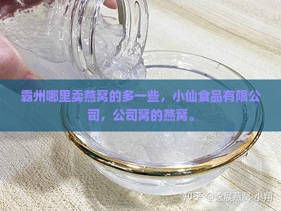 霸州哪里卖燕窝的多一些