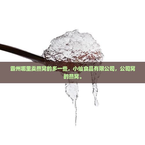 霸州哪里卖燕窝的多一些
