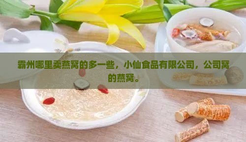 霸州哪里卖燕窝的多一些
