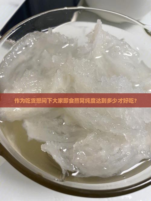 即食燕窝纯度多少最好呢