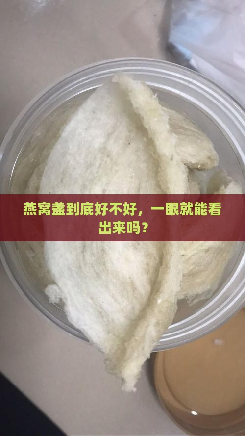 如何体现燕窝盏的品质呢