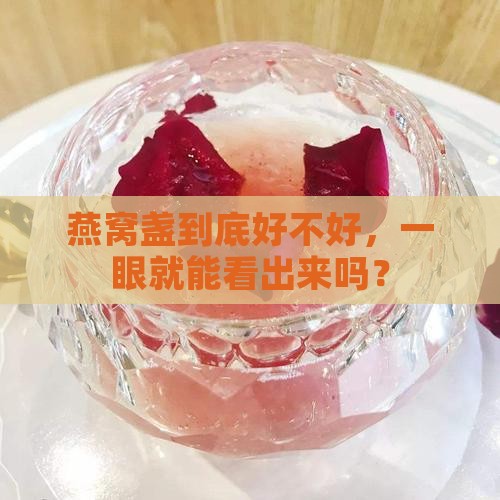如何体现燕窝盏的品质呢