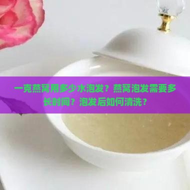 一克燕窝用多少水泡好呢