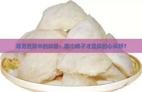 燕窝什么牌子质量最好的