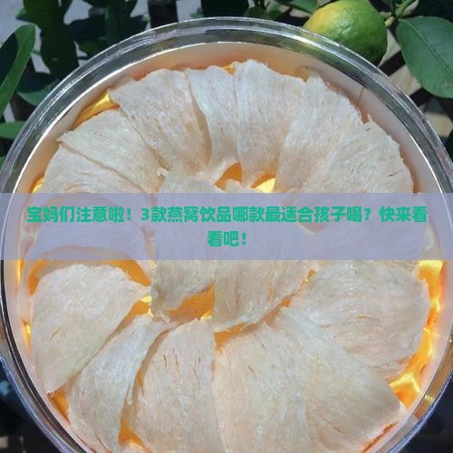 燕窝饮品哪个合适孩子喝