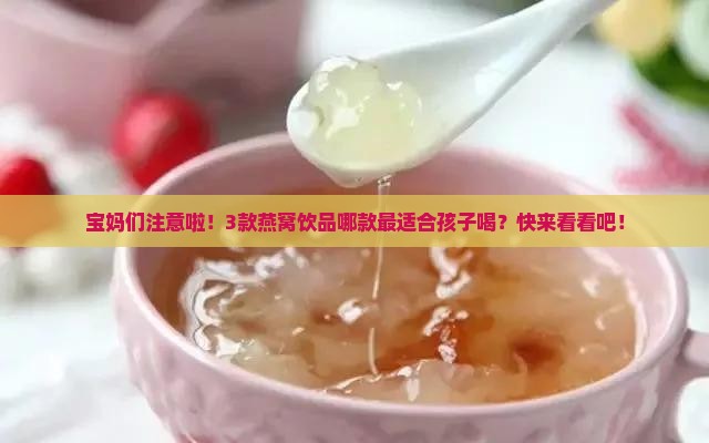 燕窝饮品哪个合适孩子喝