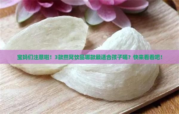 燕窝饮品哪个合适孩子喝