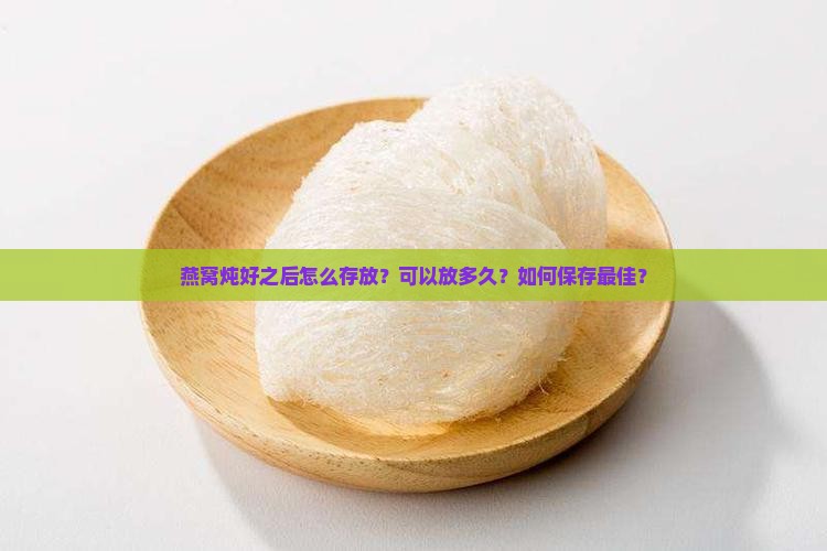 燕窝炖好之后怎么存放