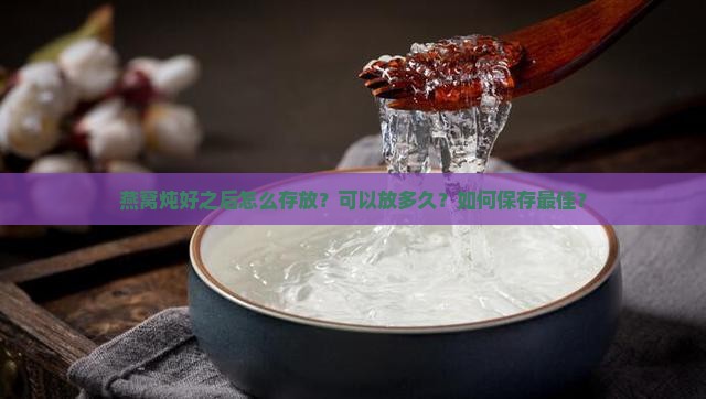 燕窝炖好之后怎么存放