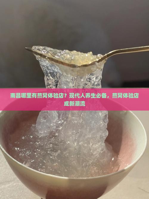 南昌哪里有燕窝体验店