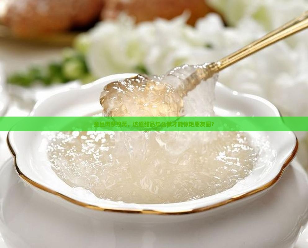 金丝肉条燕窝怎么做的