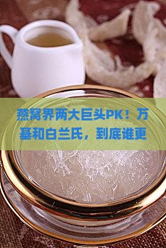万基燕窝和白兰氏哪个好