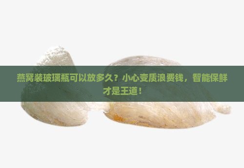 燕窝装玻璃瓶可以放多久