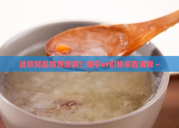 送燕窝有什么意思嘛知乎