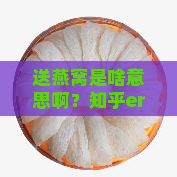 送燕窝有什么意思嘛知乎
