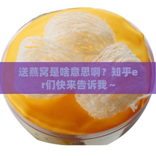 送燕窝有什么意思嘛知乎
