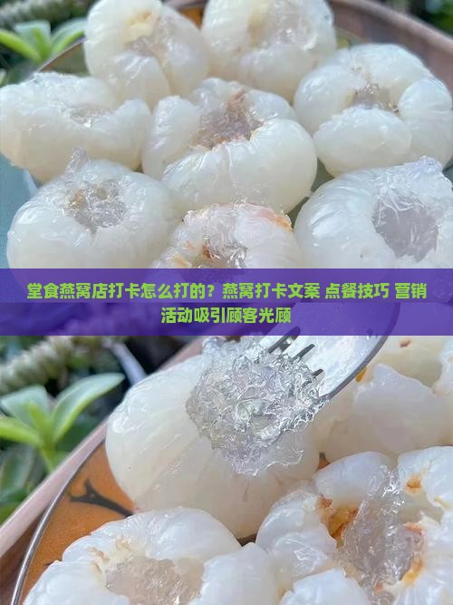 堂食燕窝店打卡怎么打的