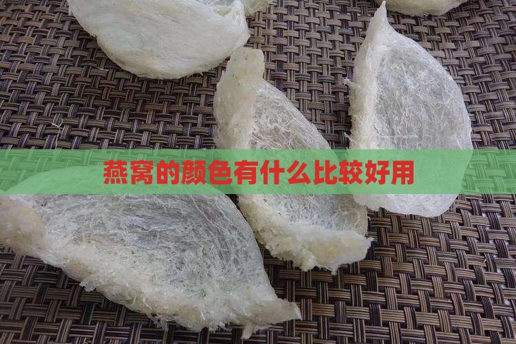 燕窝有什么色号好用一点
