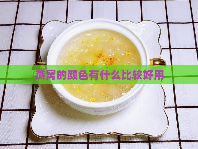 燕窝有什么色号好用一点