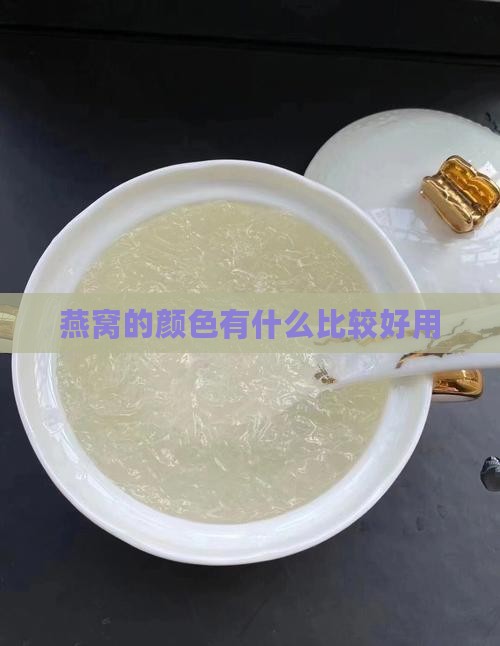 燕窝有什么色号好用一点