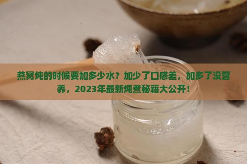 燕窝炖的时候要加多少水