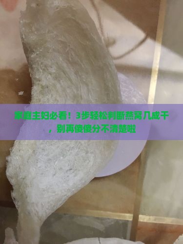 怎么判断燕窝几成干的呢