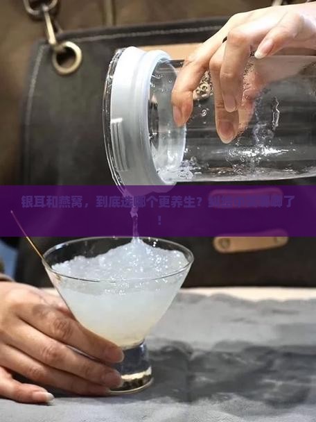 银耳跟燕窝选哪个好一点