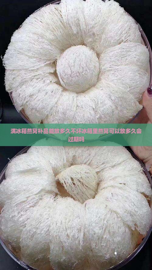 满冰箱燕窝补品能放多久