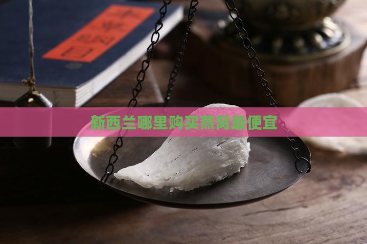 新西兰哪里买燕窝最便宜