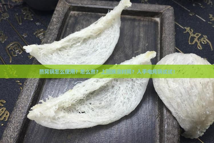 燕窝锅怎么使用怎么煮