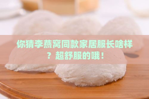 李燕窝同款家居服有哪些