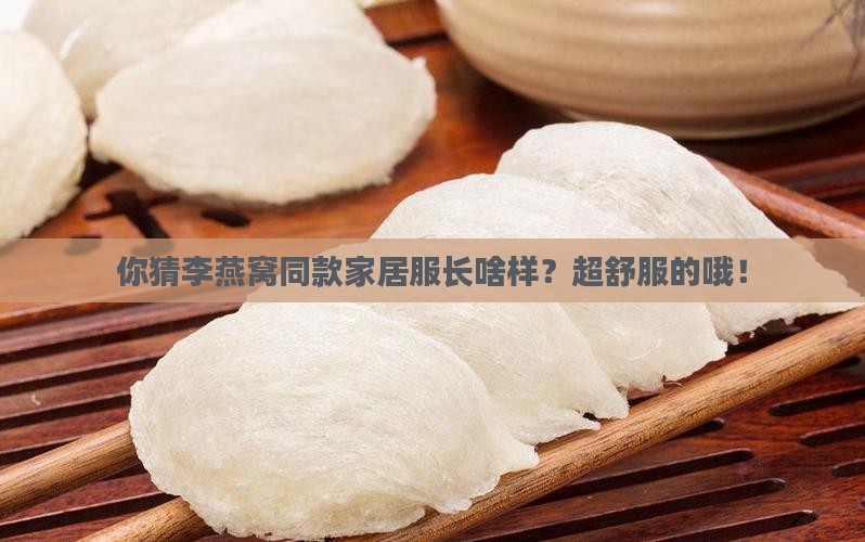 李燕窝同款家居服有哪些