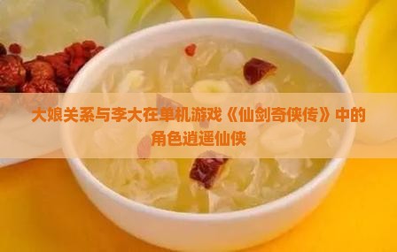 李燕窝和大娘的关系如何