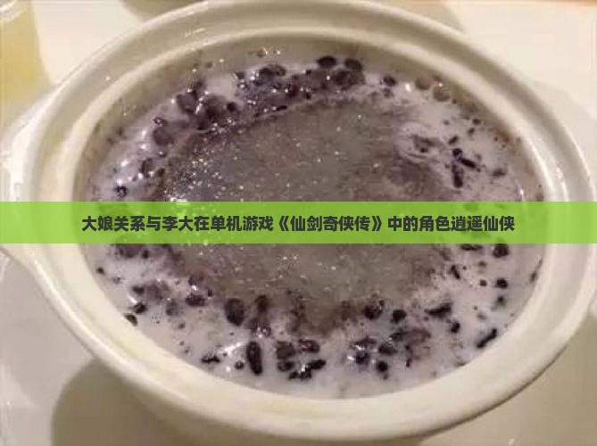 李燕窝和大娘的关系如何