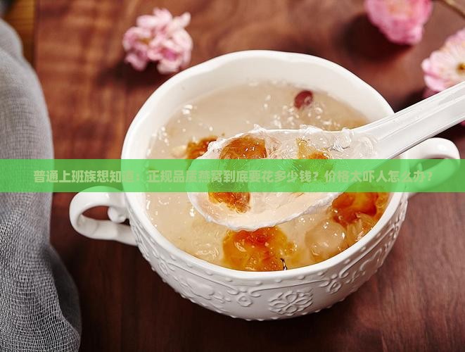 正规品质燕窝多少价位
