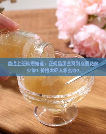 正规品质燕窝多少价位