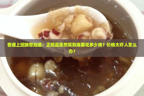 正规品质燕窝多少价位