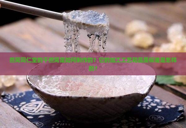 燕窝同仁堂干的怎么做的
