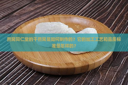 燕窝同仁堂干的怎么做的