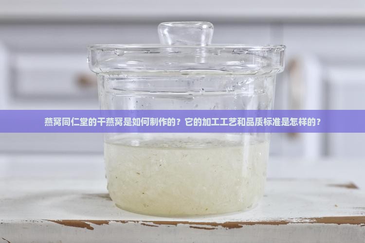燕窝同仁堂干的怎么做的