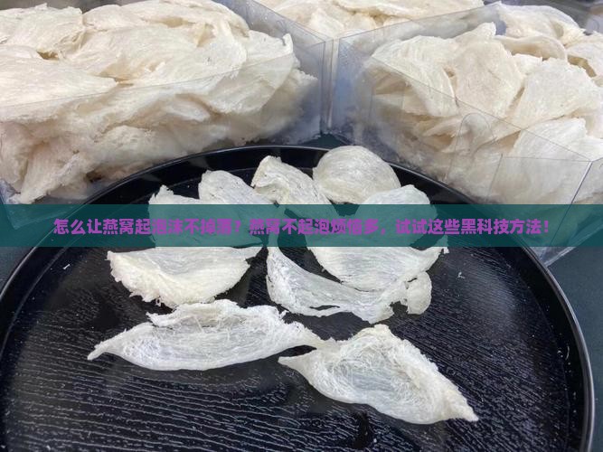 怎么让燕窝起泡沫不掉落